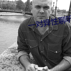一对异性聊听指挥视频