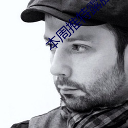 本周推特露臉