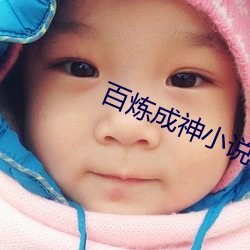 百炼成神小说