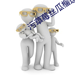 污(wū)草莓丝(sī)瓜榴莲(lián)深夜释放自己