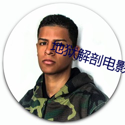 地狱解剖电影