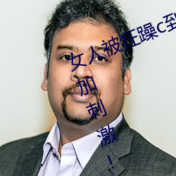 女人被狂躁c到高潮视频网友:表演更加刺激!