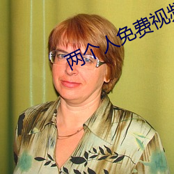 两个人免费视频播放的