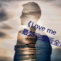 《Love me“枫与铃”》日本动漫最新完整版全集在线观看