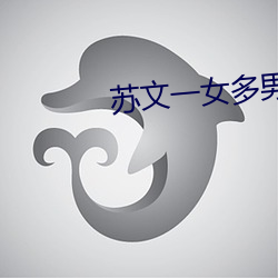 苏文一女多男