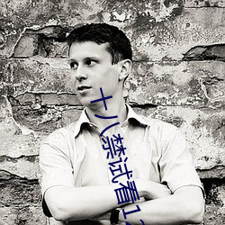 十八禁试(試)看(看)120秒做(做)受