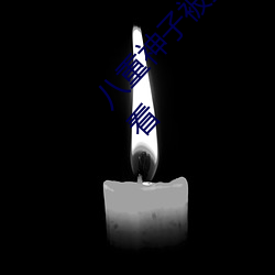 八重神子被捅到(dào)流口水的游(yóu)戏完整版视(shì)频在线(xiàn)观看