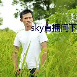 sky直播间下载sky466 （此唱彼和）