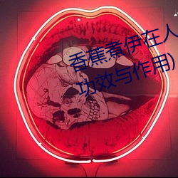 香(xiāng)蕉煮伊在人线2022(香蕉煮熟吃功效(xiào)与作用)