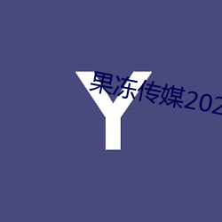 果冻传媒2023网站入口在线观看 （功败垂成）