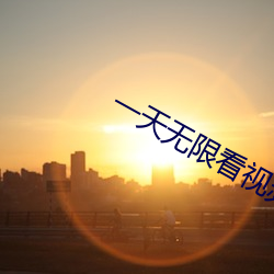 一天无限看视频的app