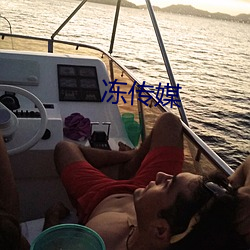 冻传媒