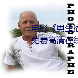 电影(yǐng)《男生插曲女(nǚ)生(shēng)全身视频》免费高清在(zài)线观看