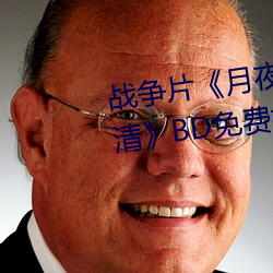 战争片《月夜影视在线观看hd高清》BD免费视频播放