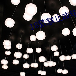 18款禁止成年(年)软件(件)app
