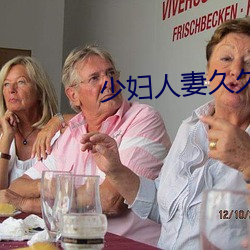 少妇人妻久久网无码不卡