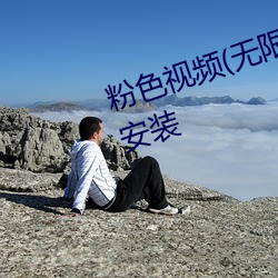 粉色視頻(無限看)高清版2023下載安裝