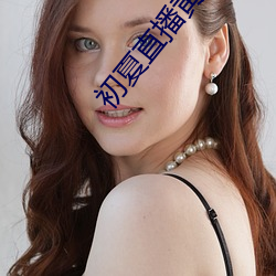 初夏直播黃app下載