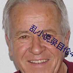 亂小說錄目倫400篇小熊
