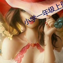 小學一年級上冊語文練習題可打印