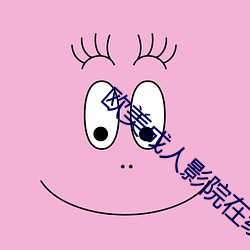 欧美成人影院在线观看