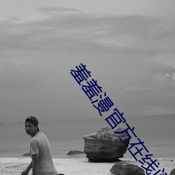 羞(羞)羞漫官方在线(線)阅读页面(面)免(免)费(費)漫画入口页(頁)面破解版!