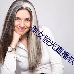 美女脱光直播软件 （磨厉以须）