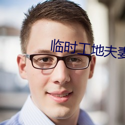 临时工地夫妻