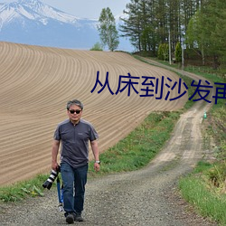 从床到沙发再到阳台