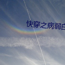 快穿之病弱白莲洗白记 责编）