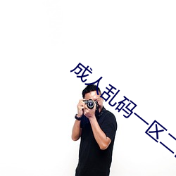 成人乱码一(yī)区二区三区四区