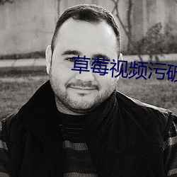 草莓视频污破解版