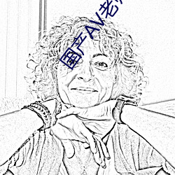 国(國)产AV老师(師)与学生偷尝禁果