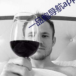 一品鲍(鮑)导(導)航app