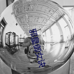 邪皇禦女訣