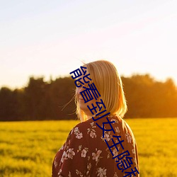 能看到女生隐私部位的软件v3.0.4