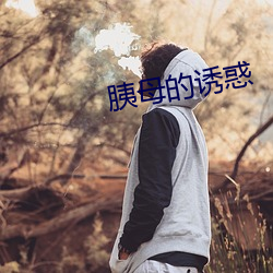 胰(yí)母的诱惑