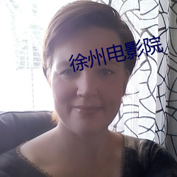 徐州电影院 （失态）