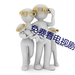 免费看电视剧网(wǎng)站(zhàn)2020