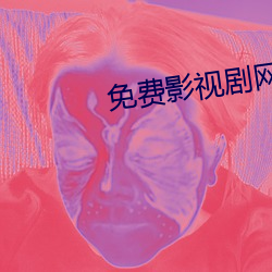 免费影(yǐng)视剧网(wǎng)站