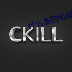 什麽寨的電視劇