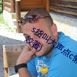 s货叫大声点c懒烂你的s最新章节(月初姣姣著) （驰书）