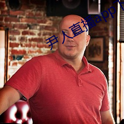 尹人直播app下载苹果版 （轴线）