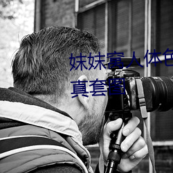 妺妺窝人体色777777性感女神写真套图