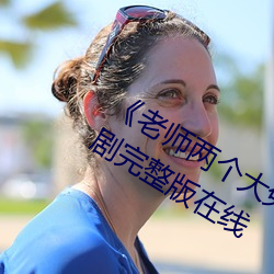 &#x5510;&#19977;&#x5BF9;&#30528;&#x4E86;&#23567;&#x821E;&#33151;&#x95F4;&#30127;&#x72C2;&#36755;2024&#x6700;&#26032;&#x5728;&#32447;&#x64AD;&#25918; - &#19979;&#x8F7D;&#23458;&#x6237;&#31471;V7.2.2