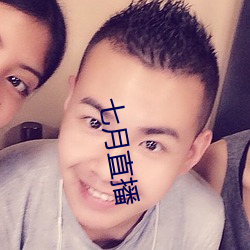 七月直播