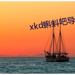 xkd蝌蚪吧导福航ios （黜陟幽明）