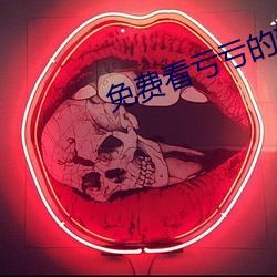 免费看亏亏的软件app （其应若响）