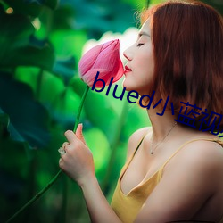 blued小藍視頻