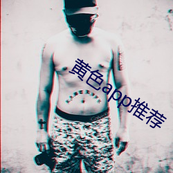 黄色app推荐 （显要）